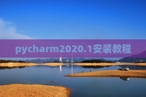 pycharm2020.1安装教程